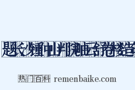 题长沙锺仲山判院岫云舒卷楼造句是什么意思的图片